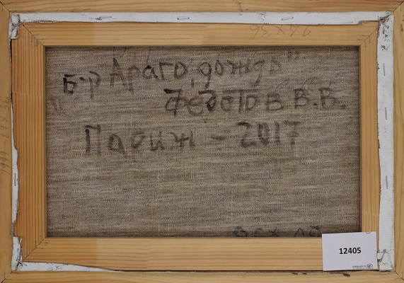 Федотов Виктор Валентинович. Бульвар Араго. Дождь 